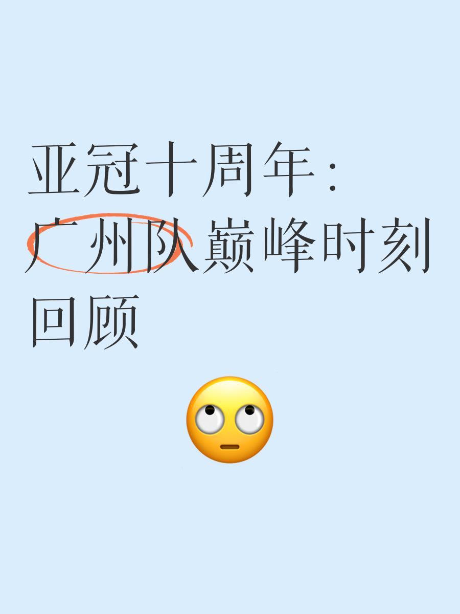 包含亚冠倒计时，广州队转会期外线爆发，细节引发关注，媒体盛赞，纪律约束更严格的词条
